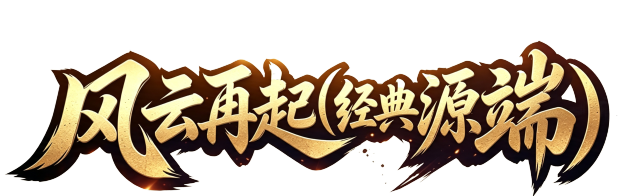 风云再起（经典源端）
